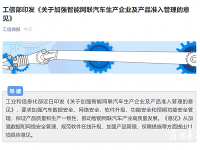 工信部：加强智能网联汽车生产企业及产品准入管理